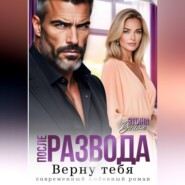 После развода. Верну тебя