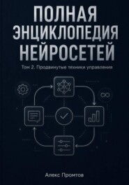 Полная энциклопедия нейросетей. Том 2. Продвинутые техники управления