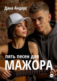 Пять песен для мажора