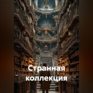 Странная коллекция