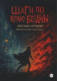 Шаги по краю бездны