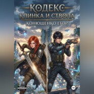 Кодекс Клинка и Ствола