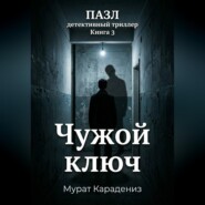 Чужой ключ