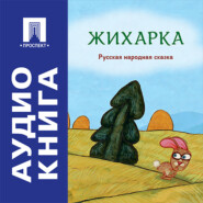 Жихарка. Русская народная сказка