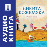 Никита Кожемяка. Русская сказка