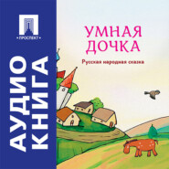 Умная дочка. Русская народная сказка