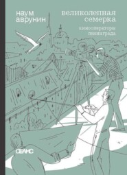 Великолепная семерка. Кинооператоры Ленинграда. Очерки и беседы
