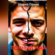 Темный май