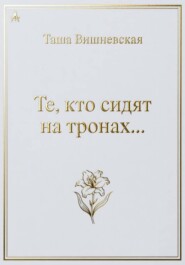 Те, кто сидят на Тронах...