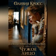 Тайны поместья Демидовых