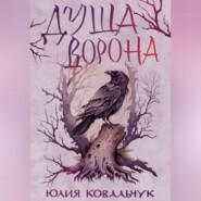 Душа Ворона