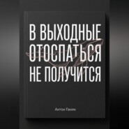 В выходные отоспаться не получится