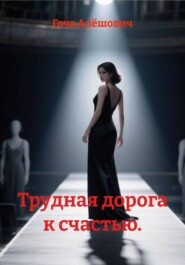Трудная дорога к счастью.