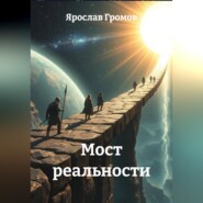 Мост реальности