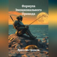 Формула Эмоционального Привода