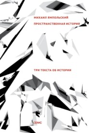 Пространственная история. Три текста об истории