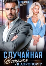 Случайная встреча в аэропорту
