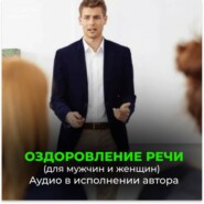 Оздоровление речи. Расслабление мозгового центра речи