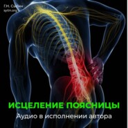 Против радикулита и ишиаса. Юная поясница