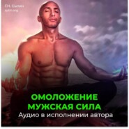 Мужская сила. Омоложение. Новая мужская сила, усиление потенции
