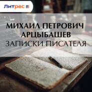 Записки писателя