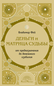 Деньги и Матрица судьбы. От предназначения до денежного изобилия