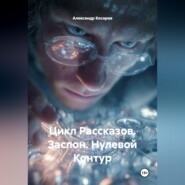 Цикл Рассказов. Заслон. Нулевой Контур