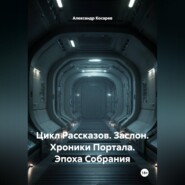 Цикл Рассказов. Заслон. Хроники Портала. Эпоха Собрания
