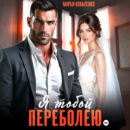 Я тобой переболею