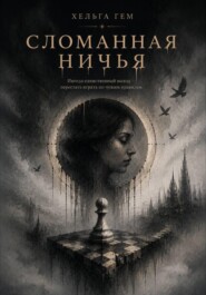 Сломанная ничья