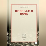 Вторгается ночь