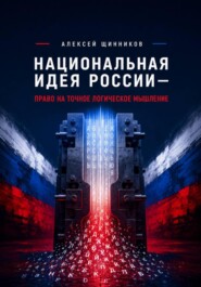 Национальная идея России — право на точное логическое мышление