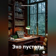 Эхо пустоты