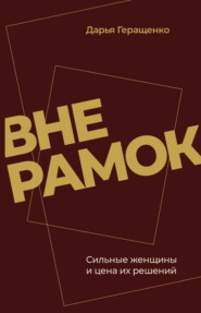 Вне рамок. Сильные женщины и цена их решений