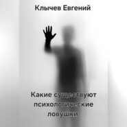 Какие существуют психологические ловушки