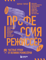 Профессия режиссёр 2.0. Частные уроки от великих режиссёров