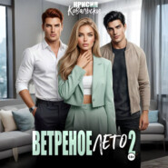 Ветреное лето 2