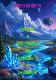 Реально о нереальном или нереально о реальном?