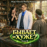 Бывает и хуже? Том 8