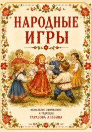 Народные игры