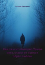Как джигит обхитрил Урман иясе, спасся от Уряка и обрёл любовь