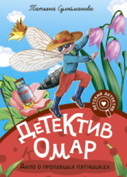 Детектив Омар. Дело о пропавших пятнышках