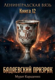 Бадаевский призрак
