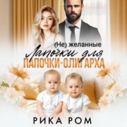 (Не) желанные лапочки для папочки-олигарха