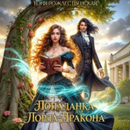 Попаданка для Лорда-Дракона