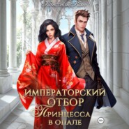 Императорский отбор. Принцесса в опале