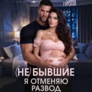 (Не) бывшие. Я отменяю развод