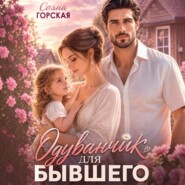 Одуванчик для бывшего