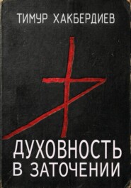 Духовность в заточении