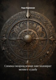 Символ возрождения: как коловрат меняет судьбу
